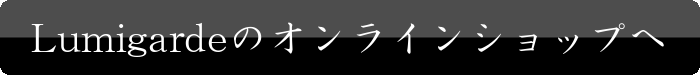 Lumigardeのオンラインショップへ