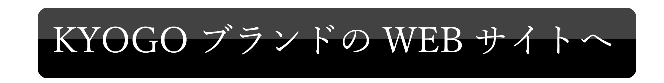KYOGOブランドのWEBサイトへ